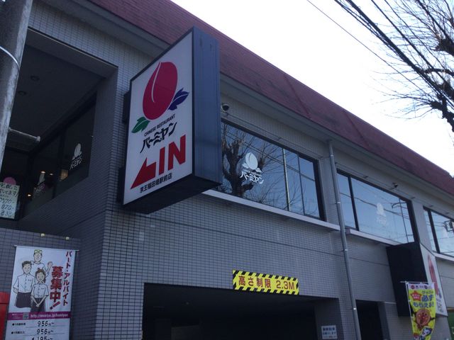 稲田堤_バーミヤン 稲田堤店