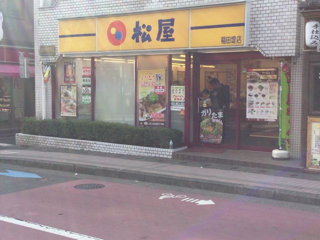 稲田堤_松屋 稲田堤店