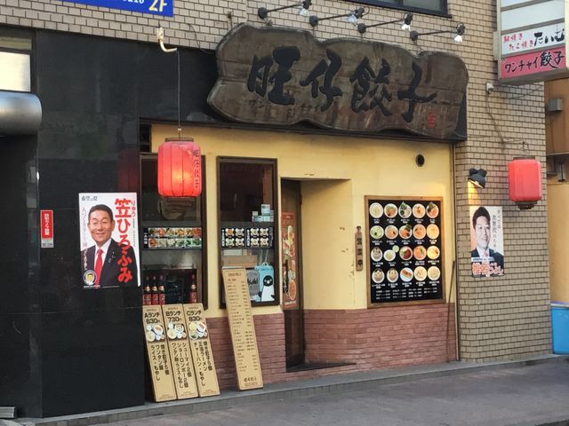 向ヶ丘遊園駅_ワンチャイ餃子店