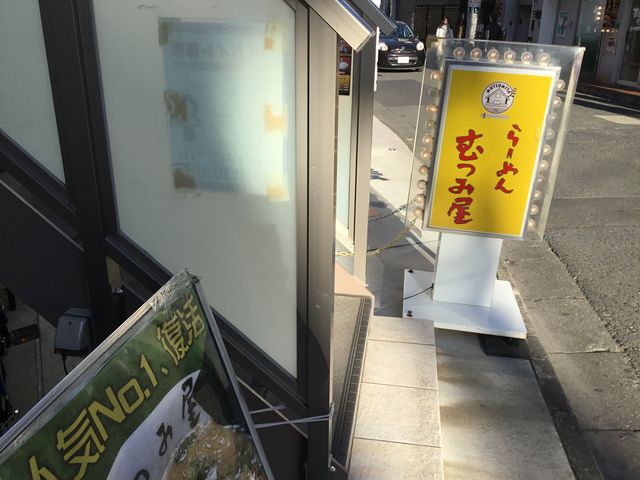 登戸_むつみ屋 登戸店