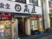 真吾さんの熱烈中華食堂 日高屋 稲田堤店の投稿写真1