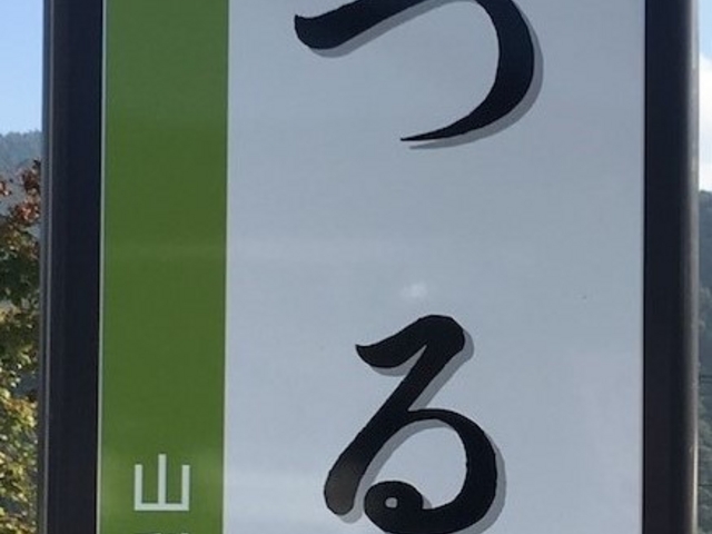 外観_道の駅 つる