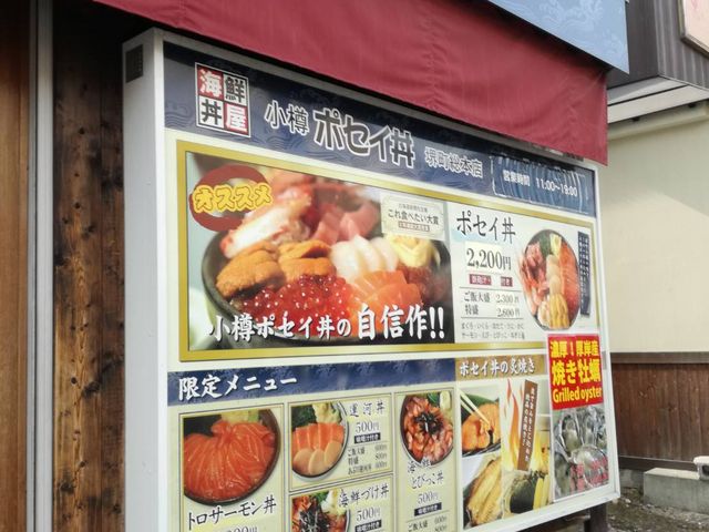 小樽ポセイ丼_海鮮丼屋 小樽ポセイ丼