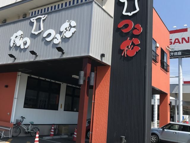徳島_つる松