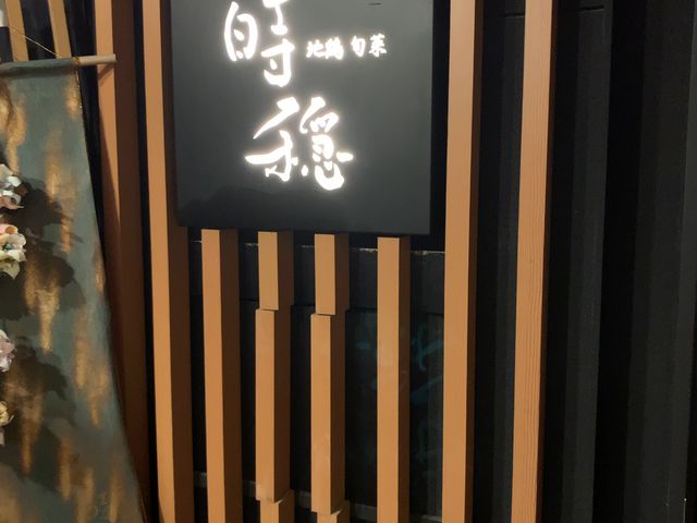 お店の外観_地鶏 旬菜 時穏