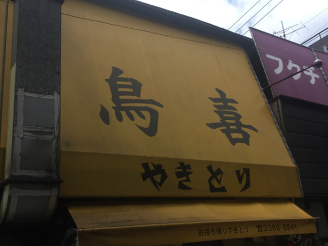 焼き鳥屋です。_鳥喜