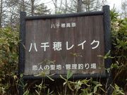 w-masaさんの八千穂レイクの投稿写真1