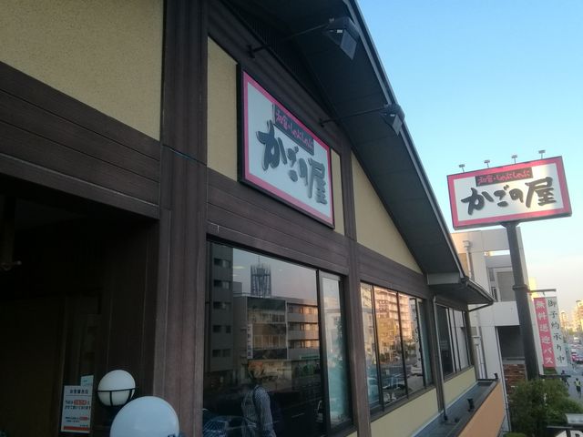 外から見るかごの屋_かごの屋 芦屋店