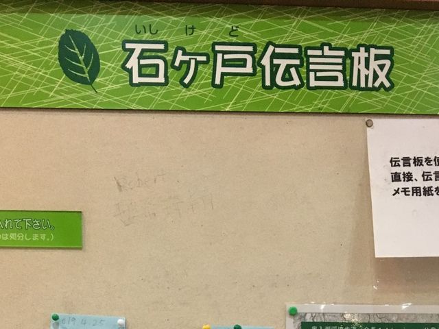 石ケ戸伝言板_石ケ戸休憩所