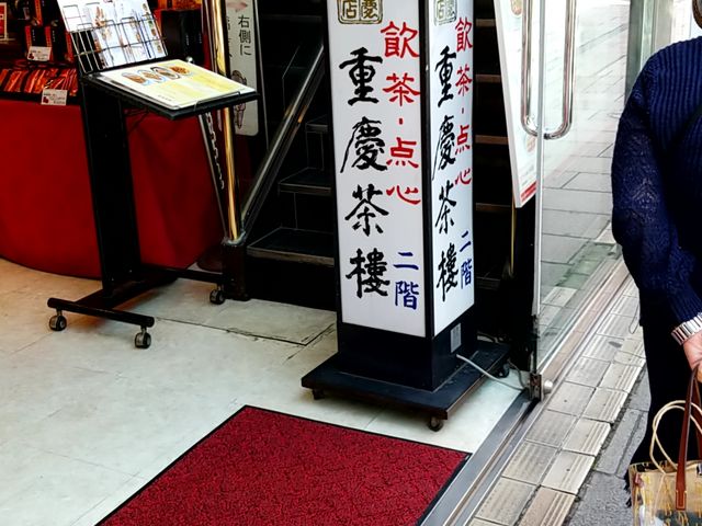 お店入り口の階段_重慶茶樓 横浜中華街 本店