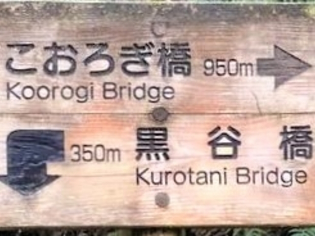 こおろぎ橋、黒谷橋への案合板_鶴仙渓