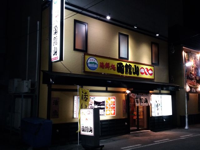 外観_活魚ろばた 函館山