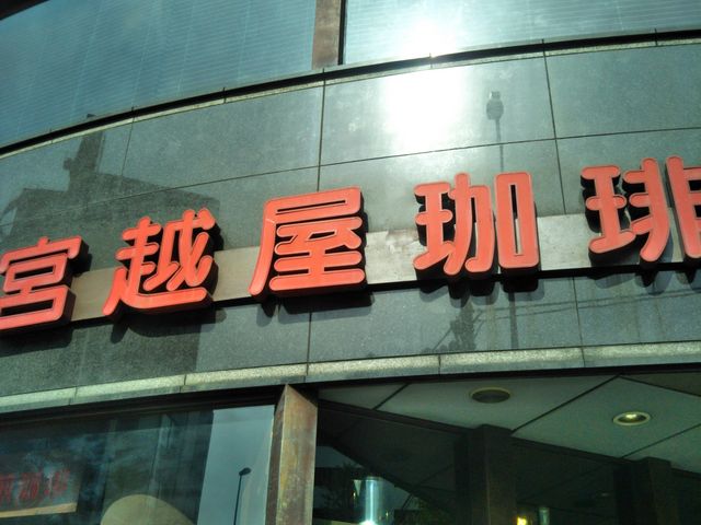 宮越屋珈琲 新橋店_宮越屋珈琲 新橋店
