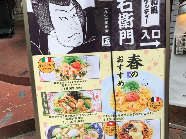 五右衛門_洋麺屋五右衛門スペイン通り店