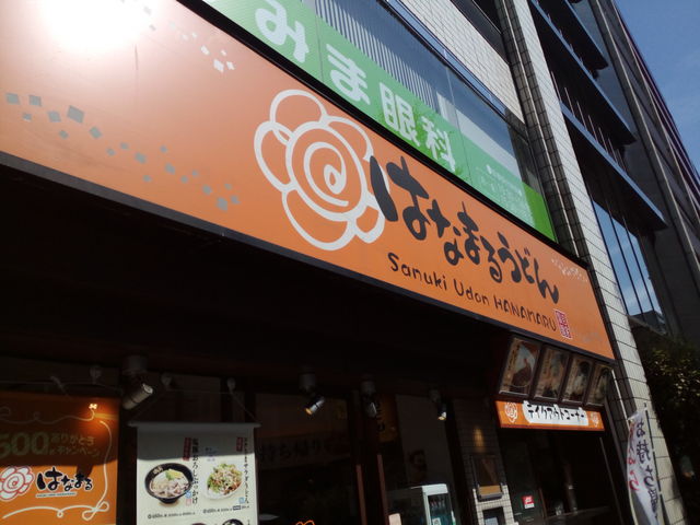 外観_はなまるうどん・新橋日比谷通り店