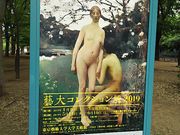 サーベルタイガーさんの東京芸術大学大学美術館の投稿写真1