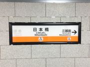ひーちゃんさんの東京メトロ銀座線日本橋駅の投稿写真1