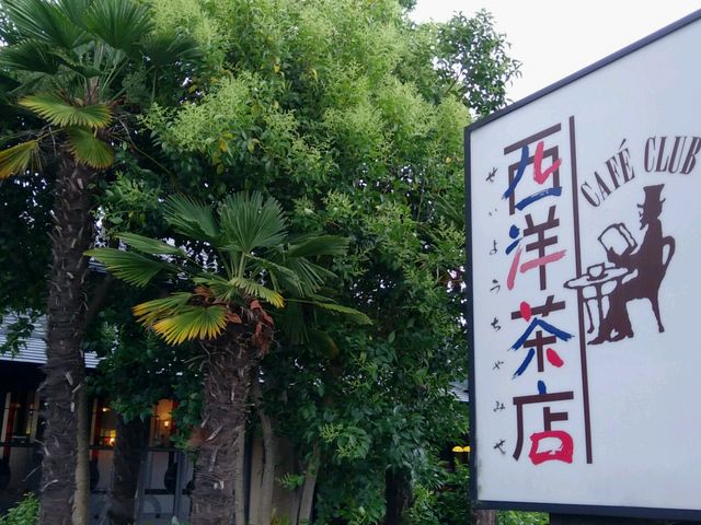 西洋茶店_西洋茶店