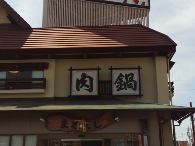 お店_松阪まるよし