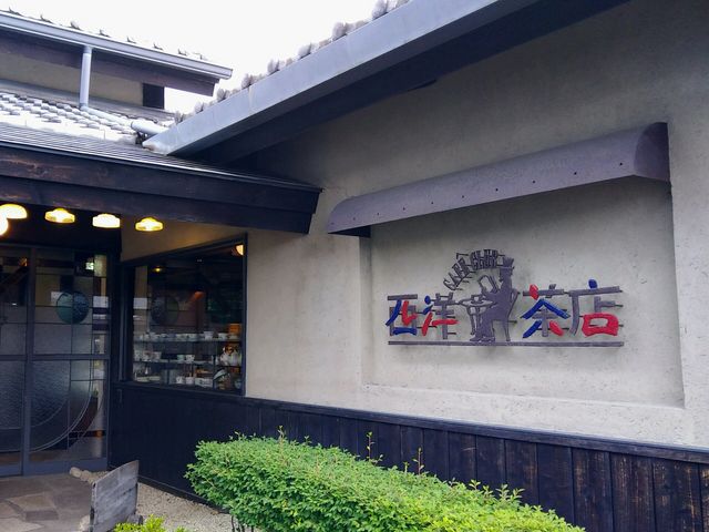 西洋茶店外観_西洋茶店