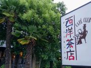 愛のすね毛さんの西洋茶店の投稿写真1