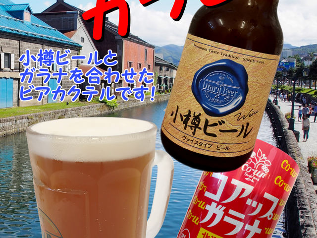 函館ガラビー(ビールとガラナを合わせたカクテル)を真似て、小樽ガラビーを作ってみました!小樽初上陸!_祝津潮騒