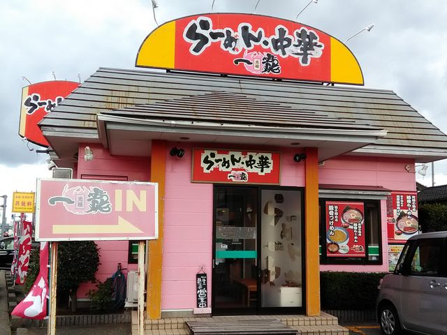 元祖らーめん中華一龍_元祖らーめん中華一龍