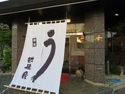 キヨさんの越後屋本店の投稿写真1