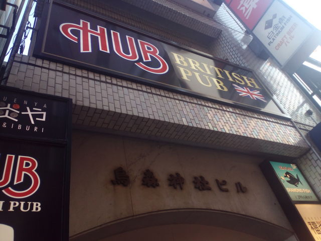 外観_英国風パブ HUB 新橋店