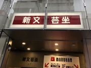 Junaさんの新文芸坐の投稿写真1