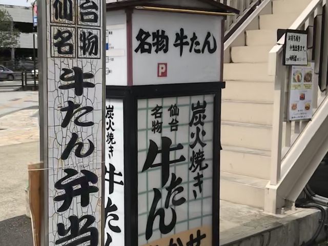 外観_牛たん たかせ