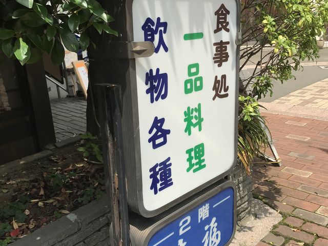 写真_味福 本町店