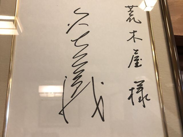 「ブラタモリ」でも立ち寄られています。_荒木屋