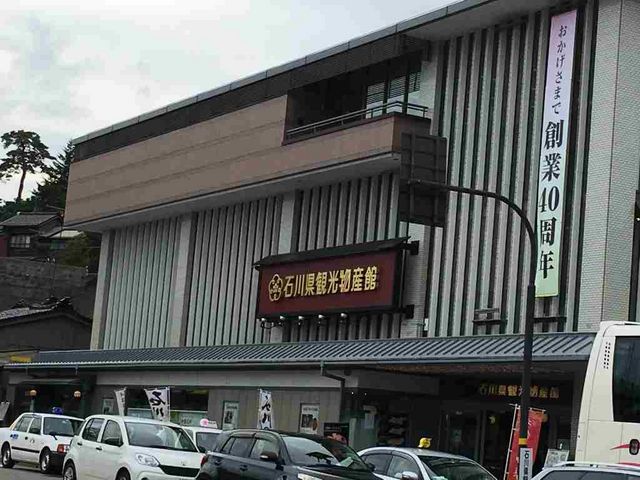物産館_石川県観光物産館