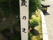 サーベルタイガーさんの蔵の辻の投稿写真1