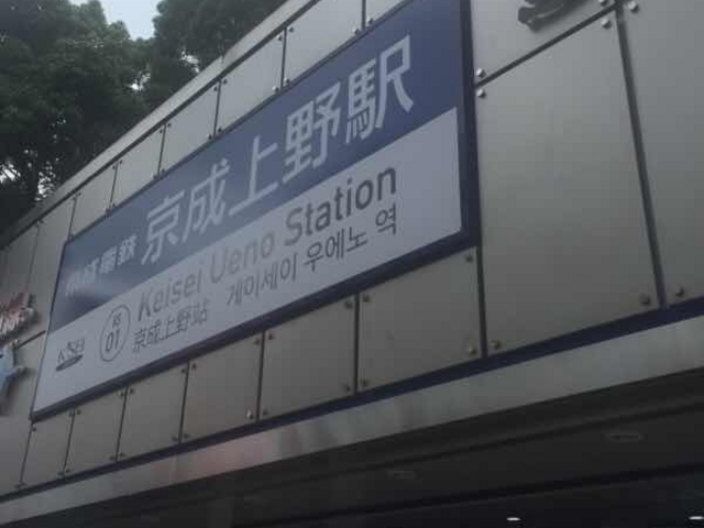 駅外観です。_京成上野駅