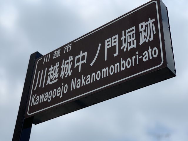 【川越城中ノ門堀跡】通りに立つと看板_川越城中ノ門堀跡