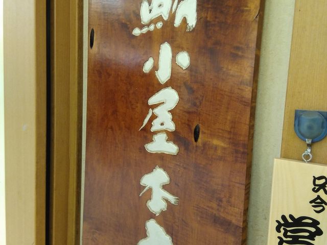 鮪小屋本店 エスカ店