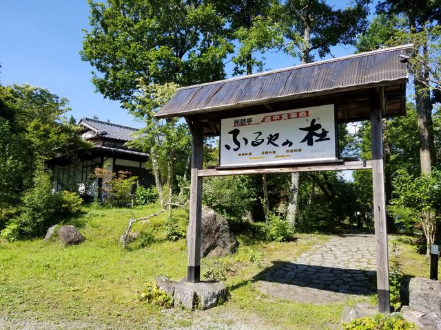 店門_民話亭ふるやの杜