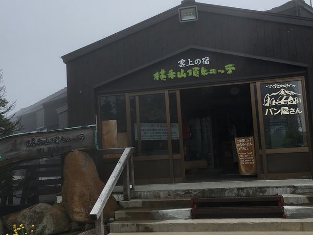 横手山頂ヒュッテ