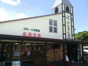がろっとさんの道の駅 ながゆ温泉 おんせん市場の投稿写真1