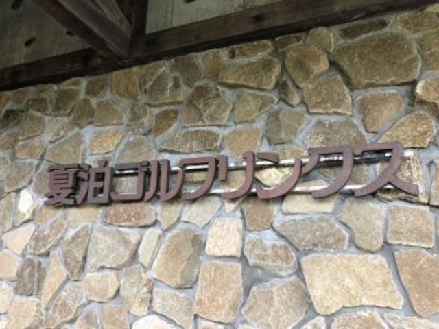 到着_夏泊ゴルフリンクス