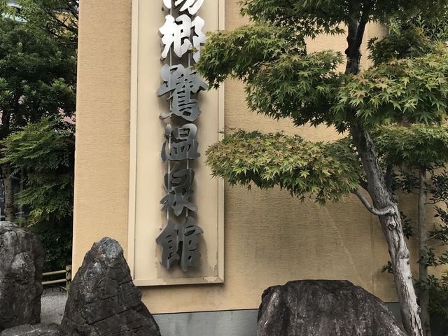 日帰り温泉_湯郷鷺温泉館