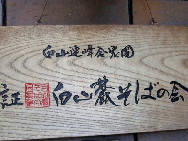 白山麓そばの会の証 看板_花川