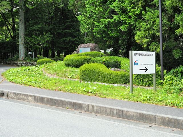 駒ヶ根青年海外協力隊訓練所_駒ヶ根青年海外協力隊訓練所