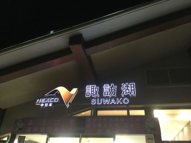 夜の方が綺麗かも!_諏訪湖サービスエリア(上り)