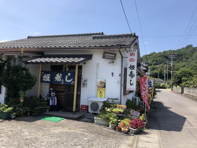 店舗_姫寿し
