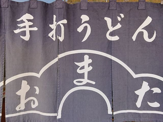 趣ある暖簾_小俣うどん店