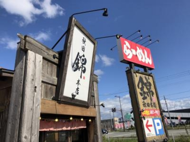 大通り沿い_錦秋田本店