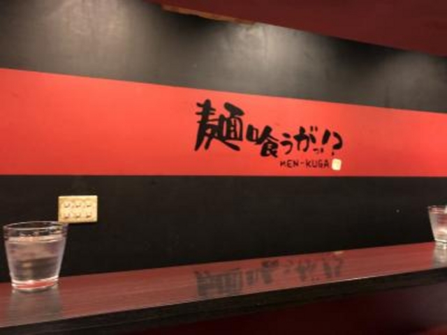 カウンター_麺喰うがっ!?